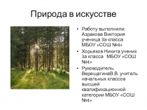 Презентация по теме: Природа в искусстве