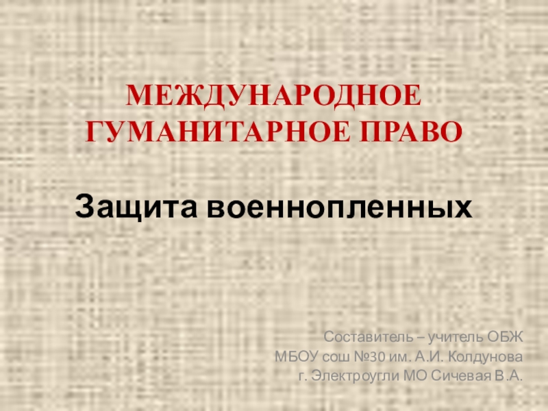 Защита военнопленных и гражданского населения презентация обж 9 класс