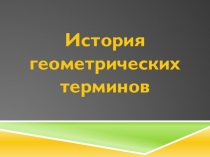 Презентация по геометрии История геометрических терминов (9 класс)