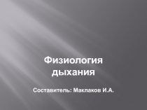 Презентация по анатомии:Физиология дыхания
