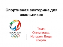 Спортивная викторина. Тема:  Олимпиада. История. Виды спорта.