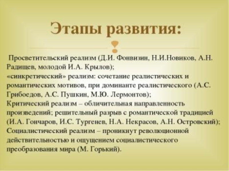 Основные эстетические принципы реализма этапы развития реализма в xix в проект