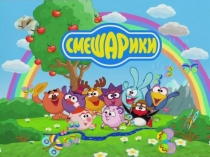 Презентация по фэмп Смешарики