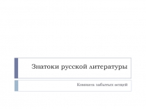 Презентация Знатоки русской литературы. Кому принадлежит вещь из Комнаты забытых вещей.10 кл.