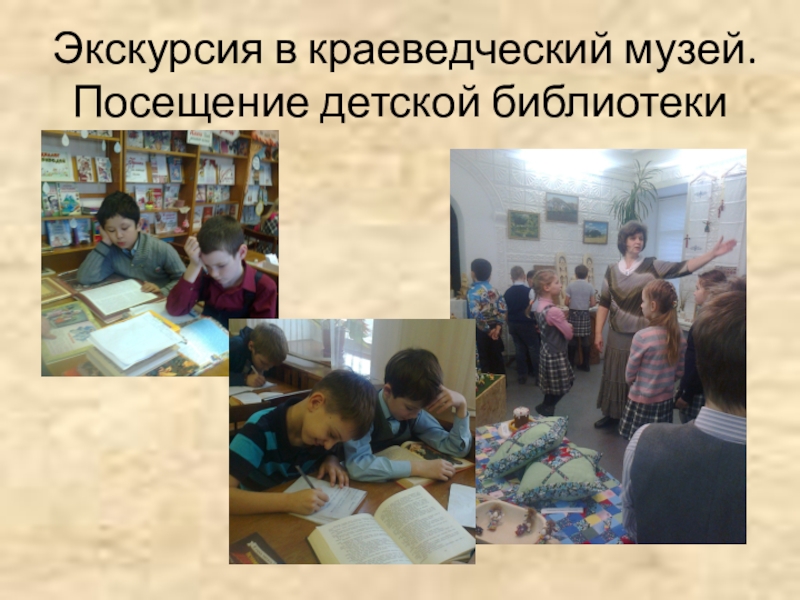 Экскурсия в краеведческий музей. Посещение детской библиотеки