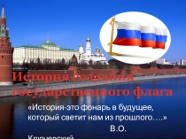История государственного флага России.
