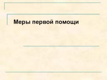Презентация по охране труда на тему Меры первой помощи