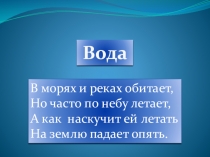 Презентация по окружающему миру на тему Вода 2 кл