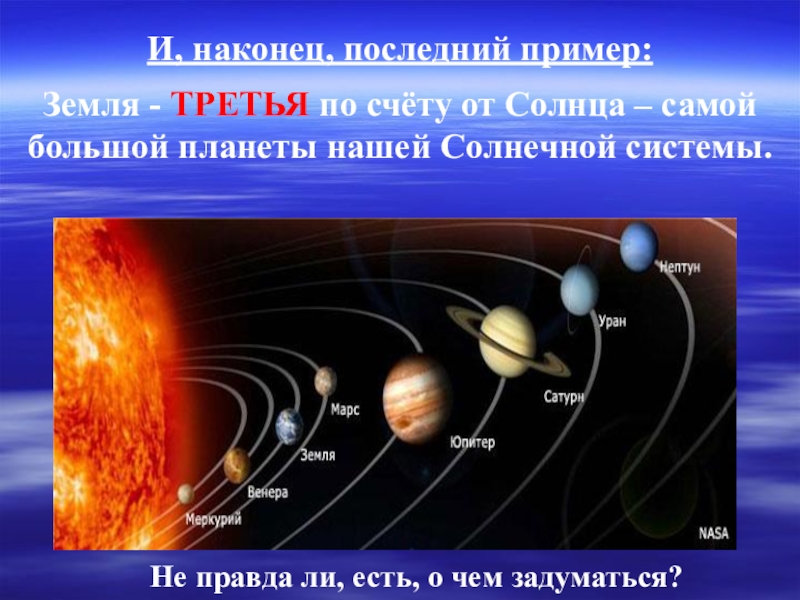 В каком месте на земле. Планеты по счету от солнца. Земля какая по счету Планета от солнца. Планеты ПШ счету от солнца. Планета земля по счету от солнца.