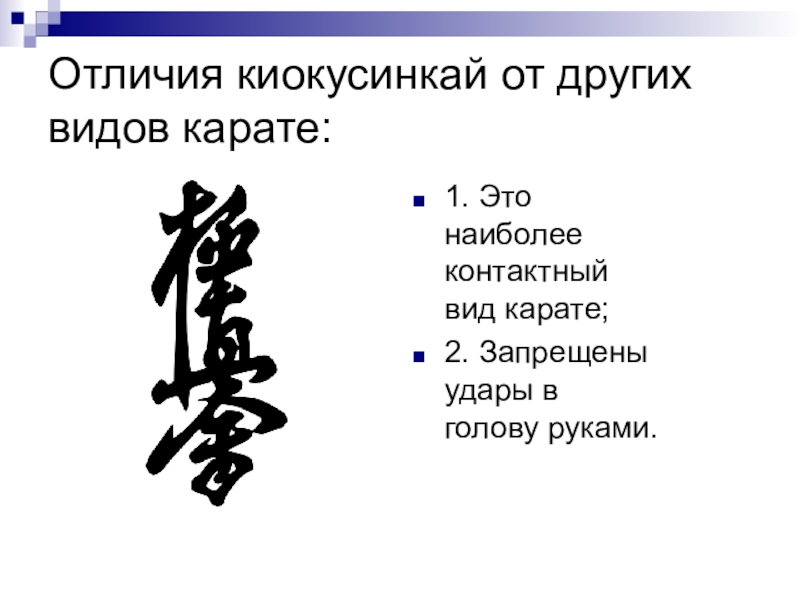 Карате значение. Презентация каратэ киокушинкай. Проект каратэ. Основные стили карате. Разновидность каратэ киокушинкай.