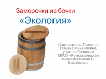 Презентация по биологии на тему Заморочки из бочки (11 класс)(задачи по теме Экология)