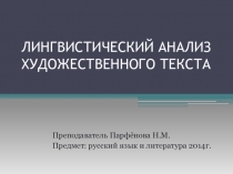 Презентация по русскому языку на тему Лингвистический анализ текста
