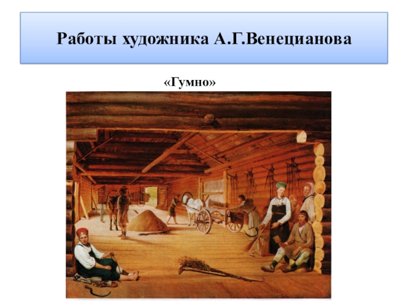 Венецианов гумно картина. Венецианов гумно. А Г Венецианов гумно. Алексей Гаврилович васницианов Гебно. Алексей Венецианов гумно.