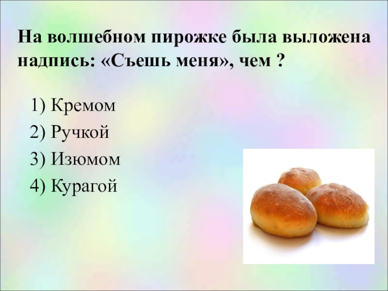 Съела 3 пирожка. На волшебном пирожке была выложена надпись: «съешь меня», чем ?. Пирожок съешь меня. Алиса съела пирожок. Сказка про Волшебный пирожок.