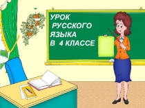 Презентация по русскому языку на тему Запятая в сложном предложении (4 класс)