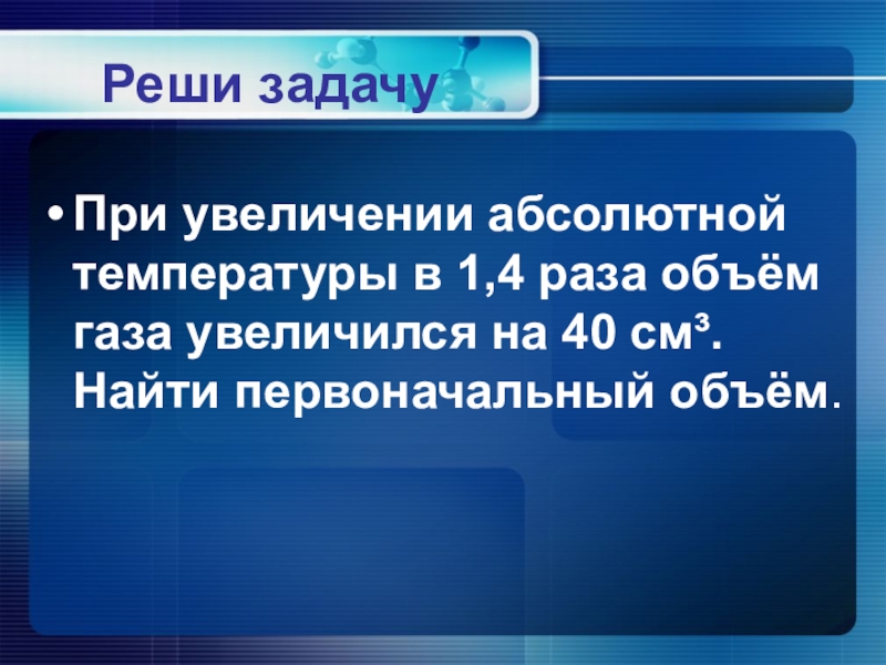 При увеличении абсолютной температуры идеального. При увеличении абсолютной температуры. Увеличение объема и температуры. При увеличении абсолютной температуры в 1.4. При увеличении абсолютной температуры в 1,4 раза объем газа.