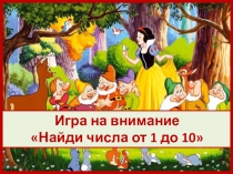 Числа от 1 до 10.