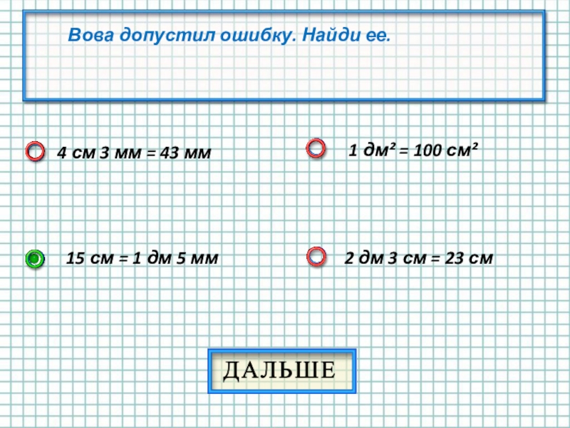 1 3 м2 в см. 1 Дм в см. 1дм2. 2 Дециметра.