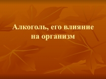 Алкоголь, его влияние на организм
