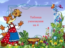 Презентация к уроку математики на тему Таблица умножения на 4 (3класс)