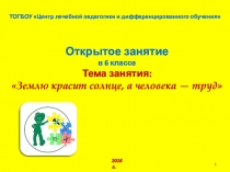 Презентация к открытому занятию Землю красит солнце, а человека труд