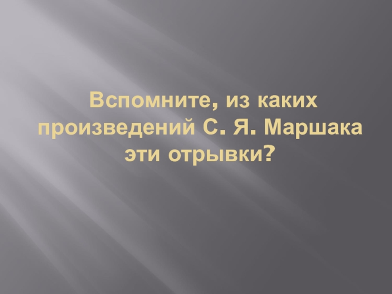 Рассмотреть использование. Из какого произведения этот отрывок. Вагоноуважаемый. Многоуважаемого вагоноуважаемого. Вагоноуважаемый Вагоноуважатый Маршак стих.