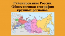 Презентация по географии Районирование России