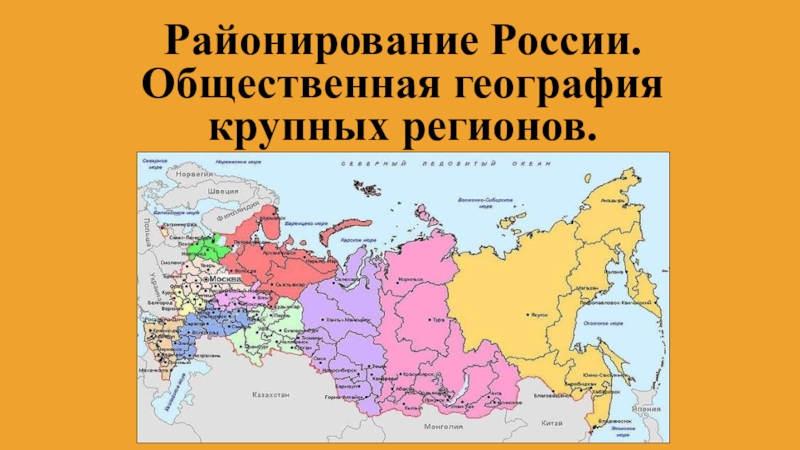 Районирование россии 9 класс презентация