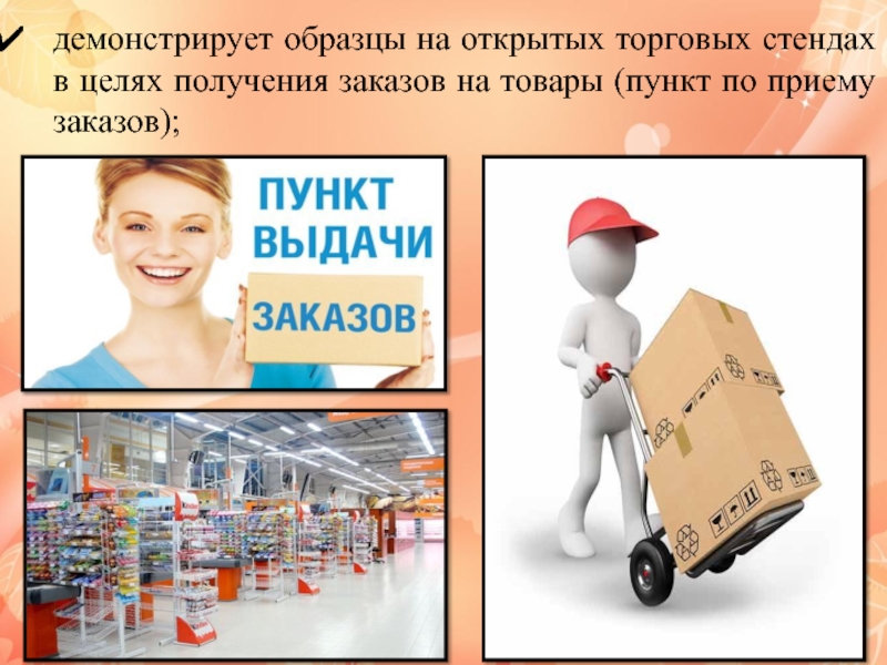 Презентация продажи товара