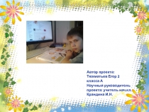 Презентация исследовательского проекта Всё живое из яйца