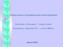 Презентация по теме Правильные и полуправильные многогранники Математика (9 класс)