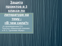 Презентация по литературе на тему В чем сила? (5 класс)