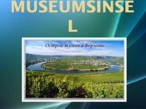 Презентация по немецкому языку Остров музеев