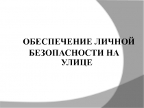 Обеспечение личной безопасности на улице