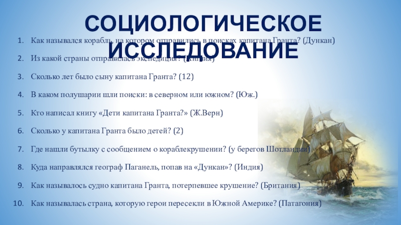 Определите к западу или к востоку от нулевого меридиана произошло крушение корабля капитана гранта