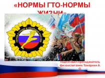 Презентация по физической культуре о ГТО