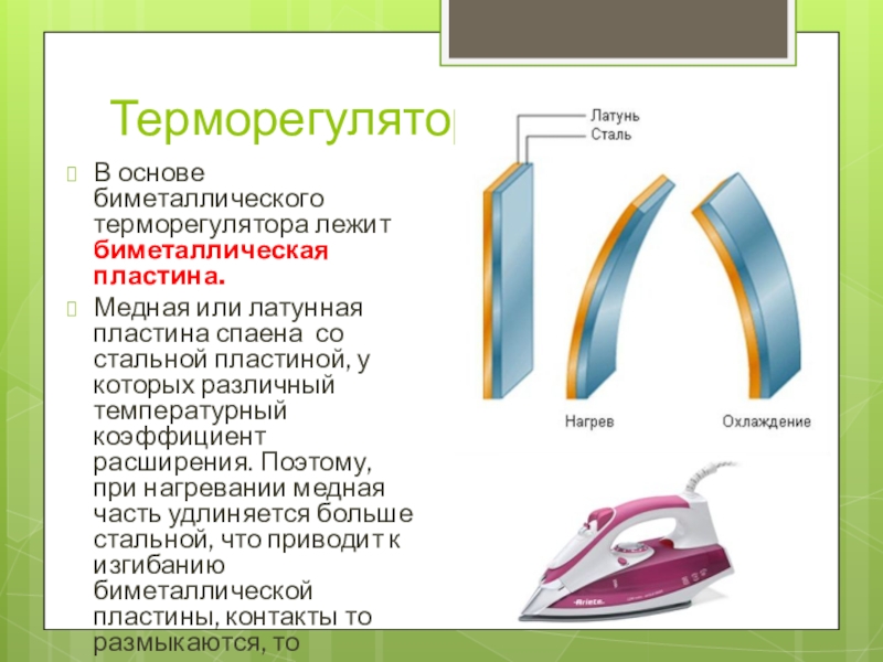 Для чего используется пластина. Терморегулятор с биметаллической пластиной. Биметаллическая пластина в утюге. Биметаллическая пластина принцип работы. Принцип биметаллической пластины.