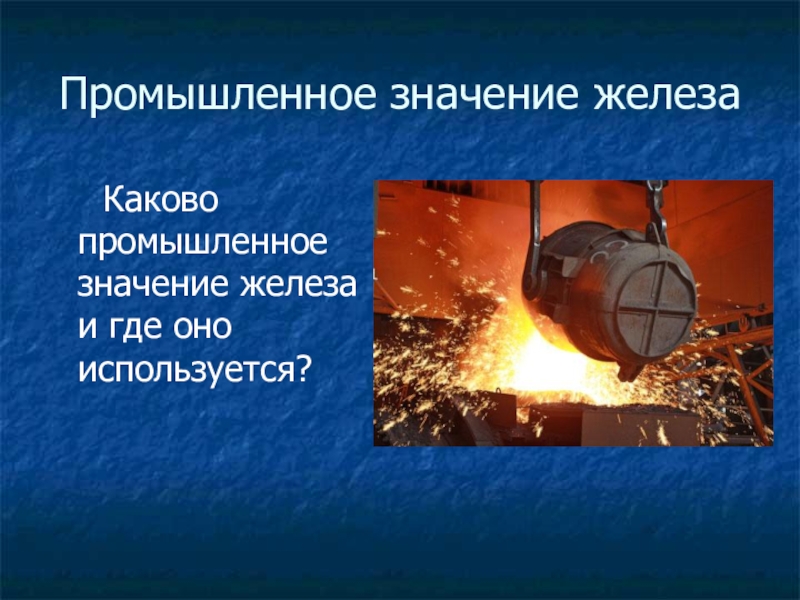 Промышленный значение. Производственного значения это что. Что означает промышленно. Пром значение. Тема железо фером 5 класс презентация.