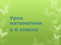 Презентация по теме: Координатная плоскость