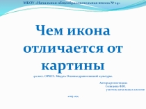 Презентация урока из курса ОРКСЭ. Модуль Основы православной культуры. Тема: Икона
