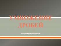 Презентация к уроку в 6 классе Умножение дробей
