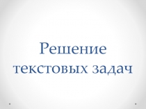 Презентация по математике Решение текстовых задач