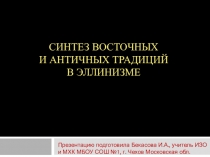 Синтез восточных и античных традиций в эллинизме