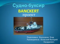 Презентация по Судомоделизму на тему Судно- буксир BANCKERT