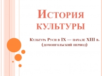 Культура Руси в IХ — начале ХIII в. (домонгольский период)