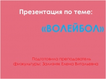 Презентация по теме Волейбол