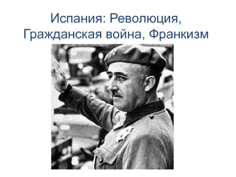 Франкизм. Испания революция Гражданская война франкизм. Испания революция Гражданская война франкизм кратко. Испания революция Гражданская война франкизм презентация. Испания революция Гражданская война франкизм внутреннее внешнее.