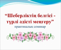 Шеберліктің белгісі- түрлі әдісті меңгеру