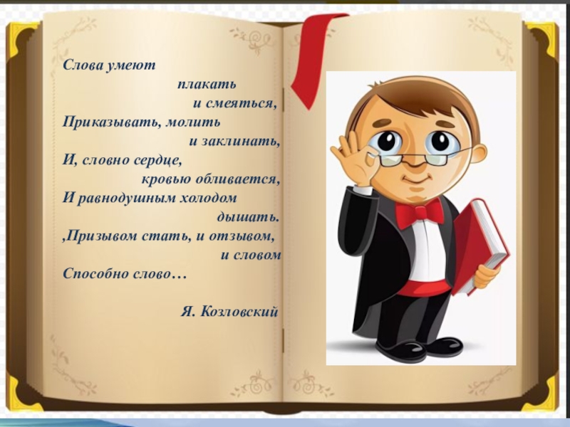 Текст песни плакать и смеяться. Слова умеют плакать и смеяться приказывать молить и заклинать. Слова умеют плакать. Стих слова умеют плакать и смеяться приказывать молить и заклинать. Стихотворение Козловского слова умеют плакать и смеяться.