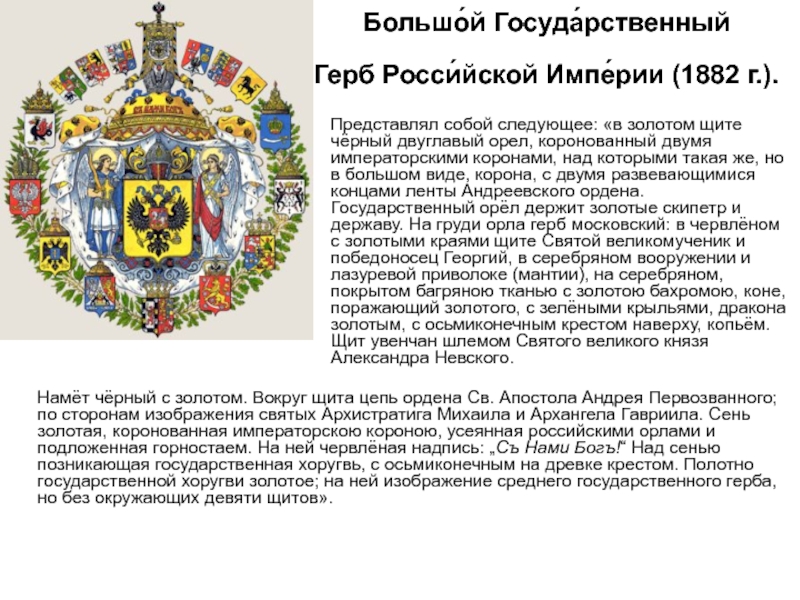 Империя описание. Большой герб России 1882. Большой государственный герб Российской империи 1882. Описание государственного герба Российской империи. Большой герб Российской империи 1882 г описание.